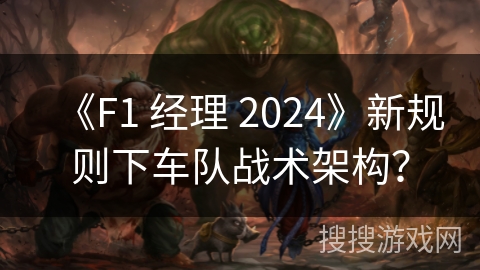 《F1 经理 2024》新规则下车队战术架构?