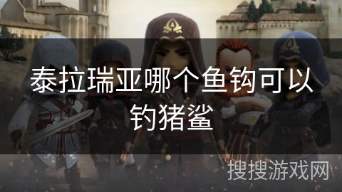 泰拉瑞亚哪个鱼钩可以钓猪鲨