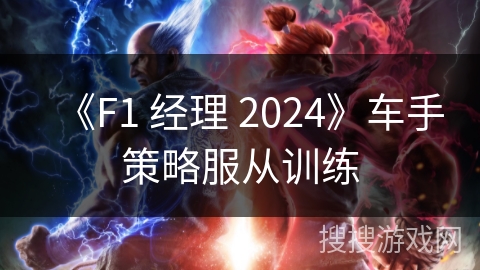 《F1 经理 2024》车手策略服从训练