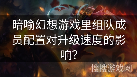 暗喻幻想游戏里组队成员配置对升级速度的影响？