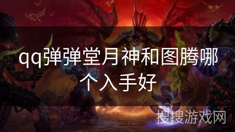 qq弹弹堂月神和图腾哪个入手好