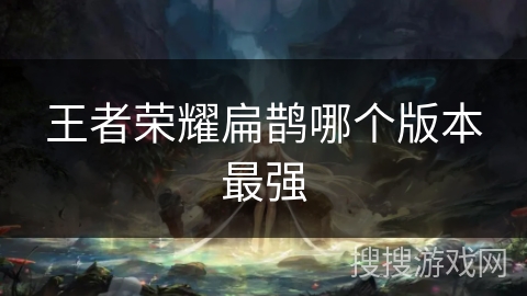 王者荣耀扁鹊哪个版本最强
