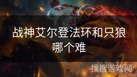 战神艾尔登法环和只狼哪个难