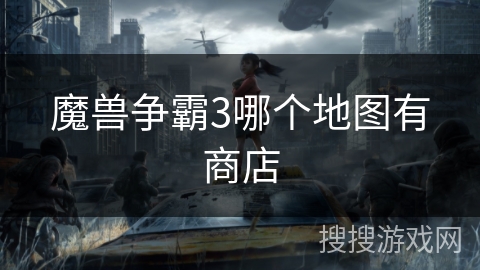 魔兽争霸3哪个地图有商店