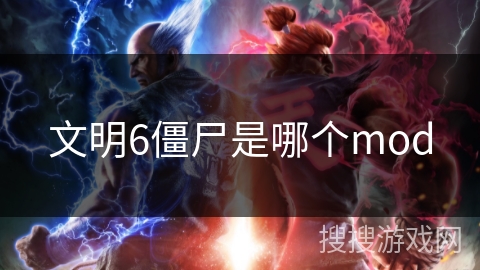 文明6僵尸是哪个mod