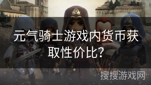 元气骑士游戏内货币获取性价比？