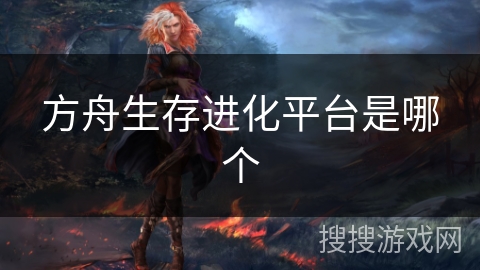 方舟生存进化平台是哪个