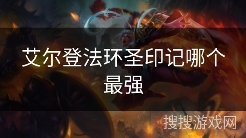 艾尔登法环圣印记哪个最强