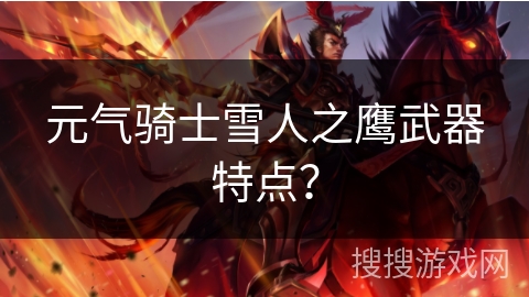 元气骑士雪人之鹰武器特点？