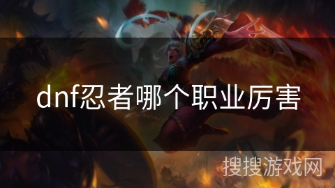 dnf忍者哪个职业厉害