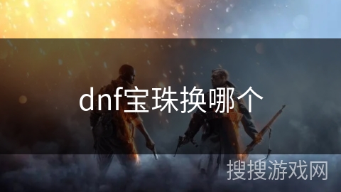 dnf宝珠换哪个