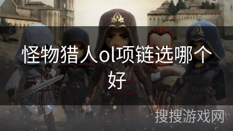 怪物猎人ol项链选哪个好