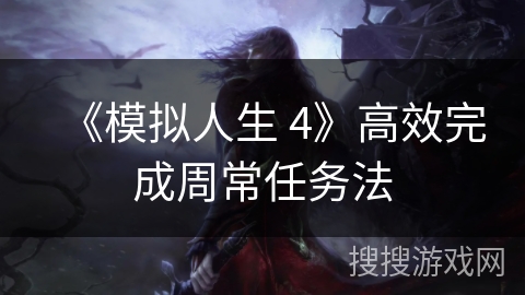 《模拟人生 4》高效完成周常任务法