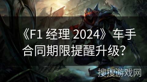《F1 经理 2024》车手合同期限提醒升级？