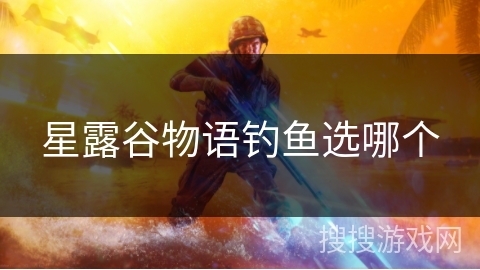 星露谷物语钓鱼选哪个