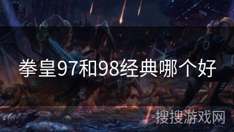 拳皇97和98经典哪个好