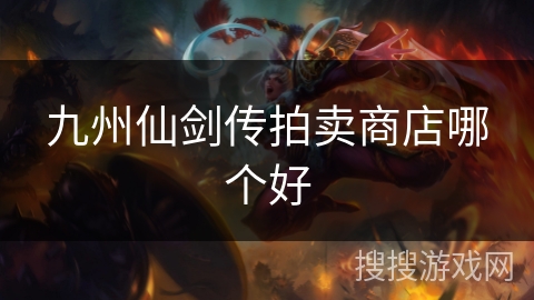 九州仙剑传拍卖商店哪个好