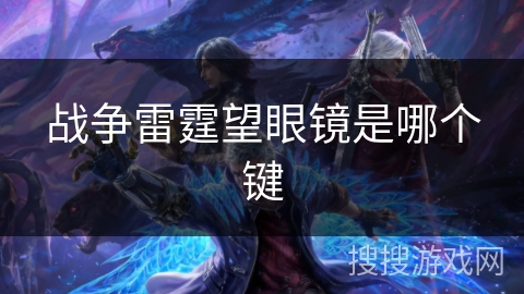 战争雷霆望眼镜是哪个键