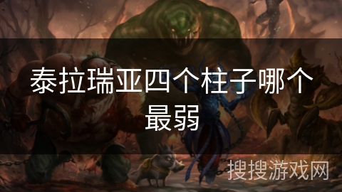 泰拉瑞亚四个柱子哪个最弱