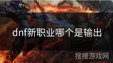 dnf新职业哪个是输出