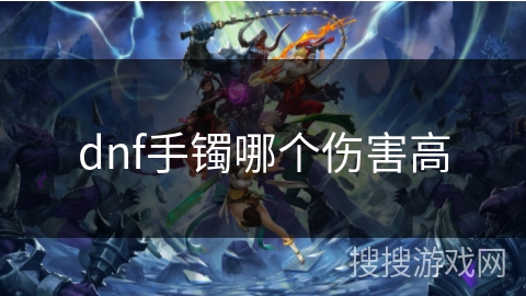 dnf手镯哪个伤害高