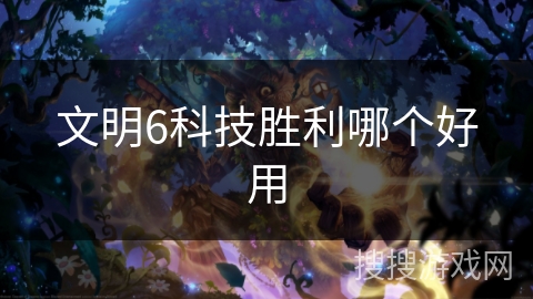 文明6科技胜利哪个好用