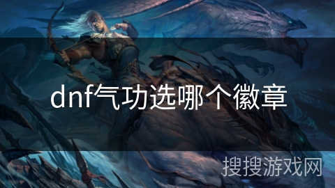 dnf气功选哪个徽章