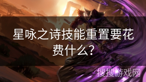 星咏之诗技能重置要花费什么？