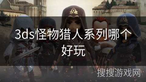 3ds怪物猎人系列哪个好玩