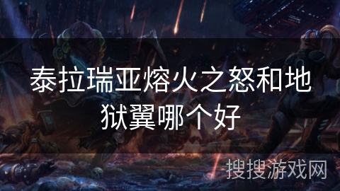 泰拉瑞亚熔火之怒和地狱翼哪个好