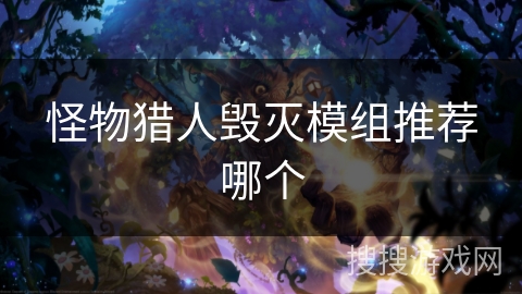 怪物猎人毁灭模组推荐哪个