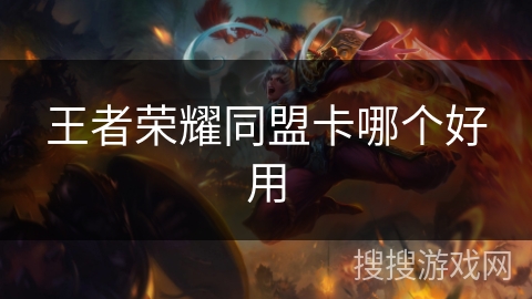 王者荣耀同盟卡哪个好用