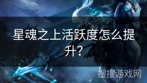 星魂之上活跃度怎么提升？