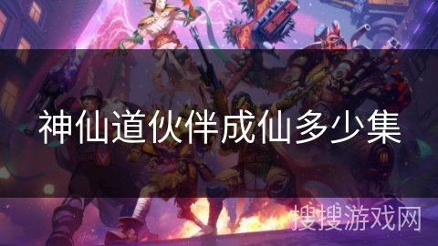 神仙道伙伴成仙多少集