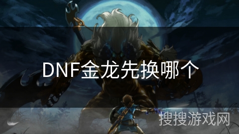 DNF金龙先换哪个