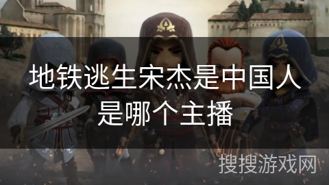 地铁逃生宋杰是中国人是哪个主播