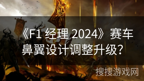 《F1 经理 2024》赛车鼻翼设计调整升级？