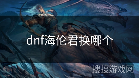 dnf海伦君换哪个