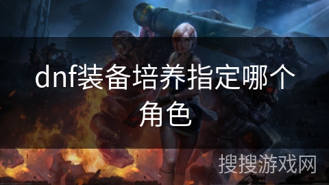 dnf装备培养指定哪个角色