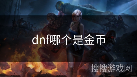dnf哪个是金币