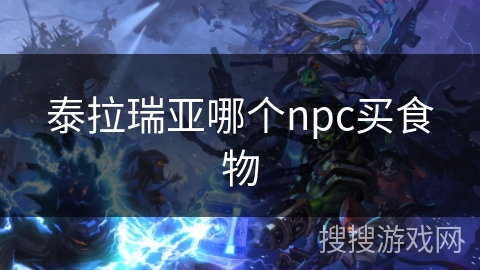 泰拉瑞亚哪个npc买食物