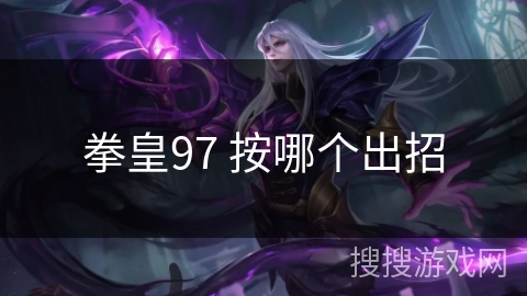 拳皇97 按哪个出招