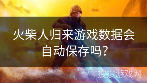 火柴人归来游戏数据会自动保存吗？