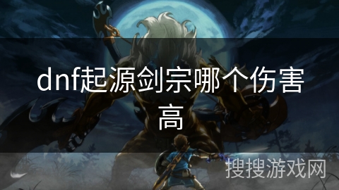 dnf起源剑宗哪个伤害高