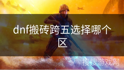 dnf搬砖跨五选择哪个区
