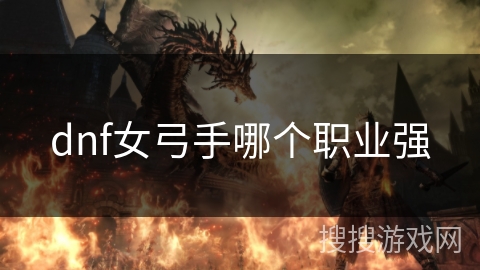 dnf女弓手哪个职业强