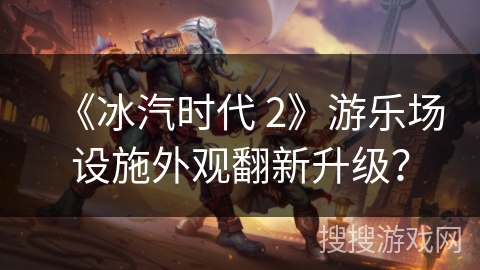 《冰汽时代 2》游乐场设施外观翻新升级？