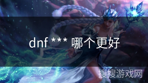 dnf *** 哪个更好
