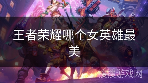 王者荣耀哪个女英雄最美