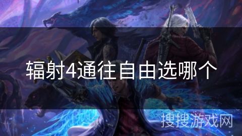 辐射4通往自由选哪个